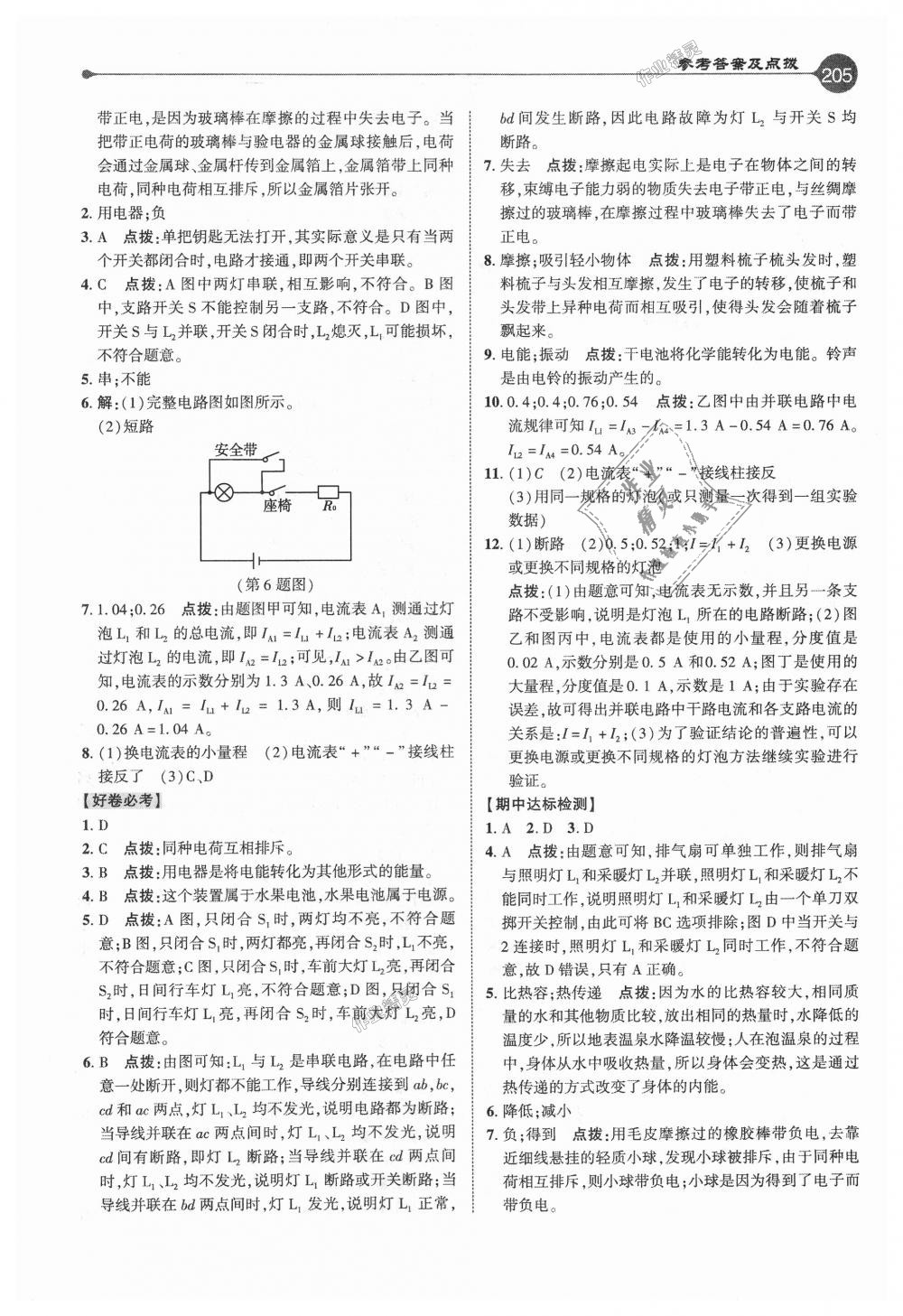 2018年特高級教師點撥九年級物理上冊人教版 第12頁