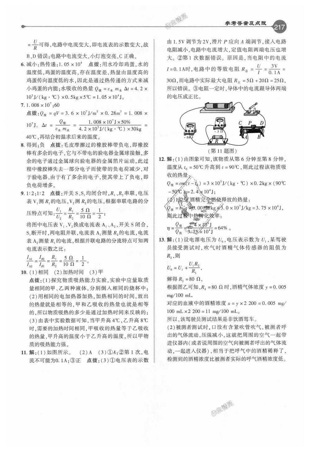 2018年特高級教師點(diǎn)撥九年級物理上冊人教版 第24頁