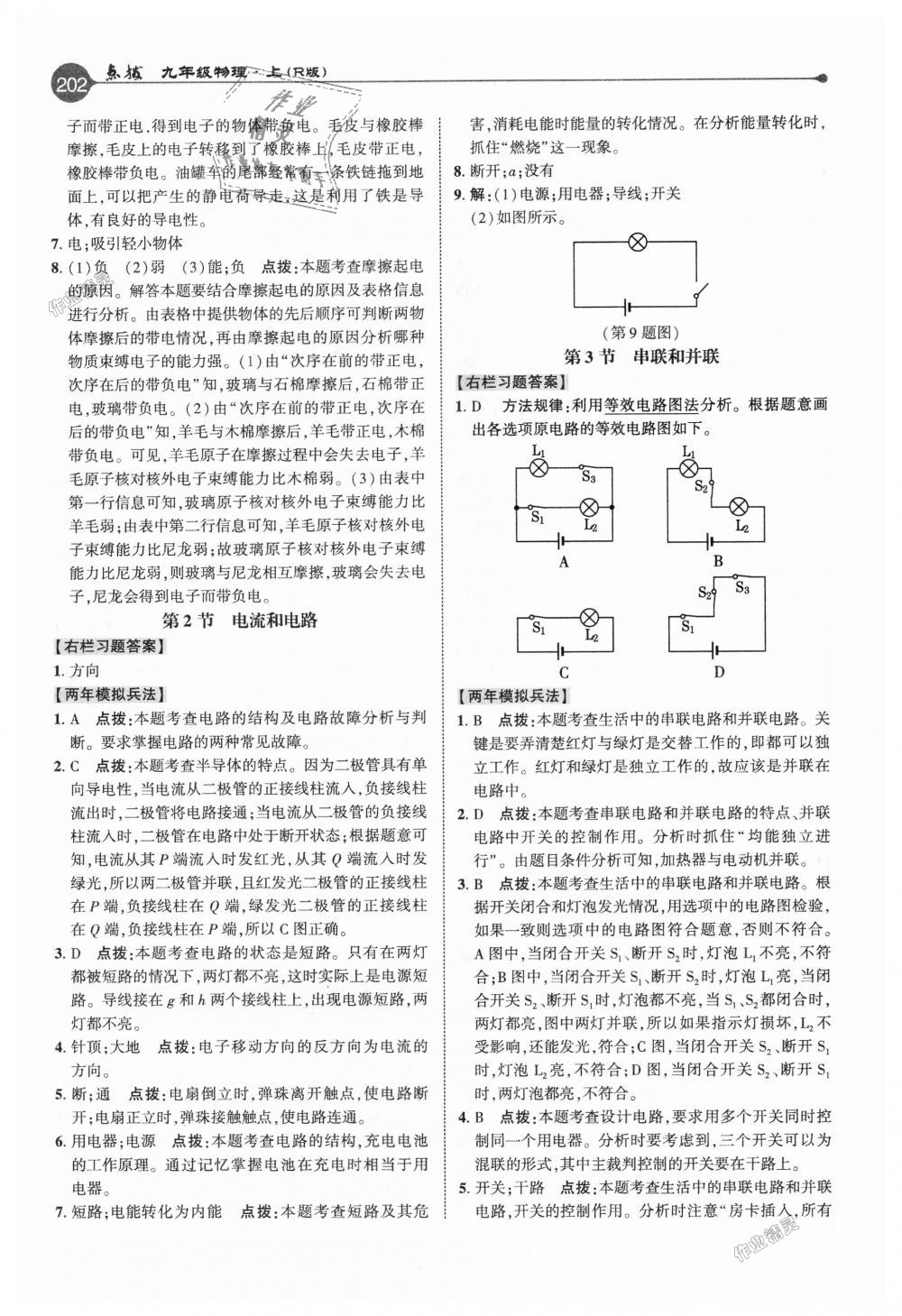 2018年特高級教師點撥九年級物理上冊人教版 第9頁