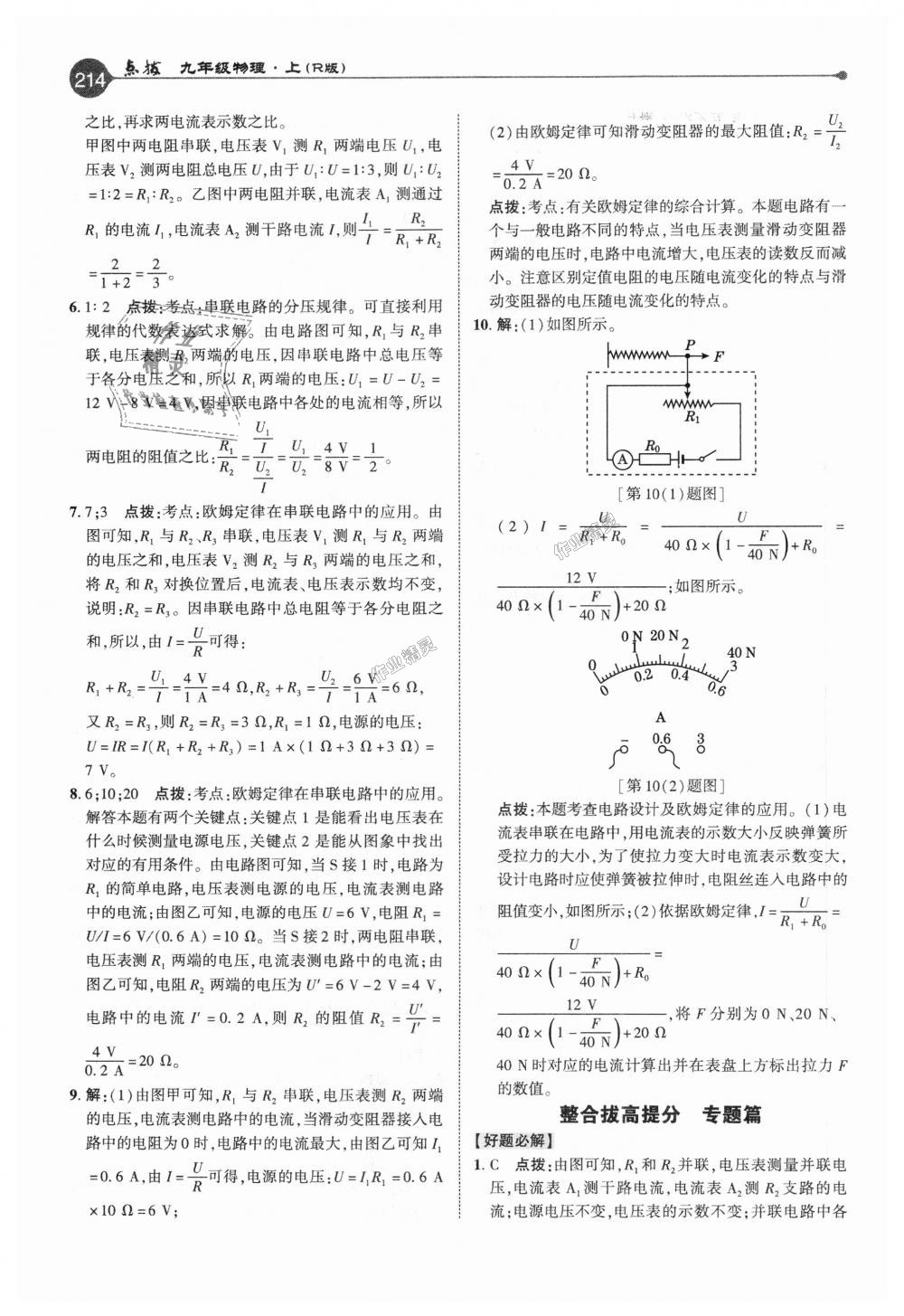 2018年特高級教師點(diǎn)撥九年級物理上冊人教版 第21頁