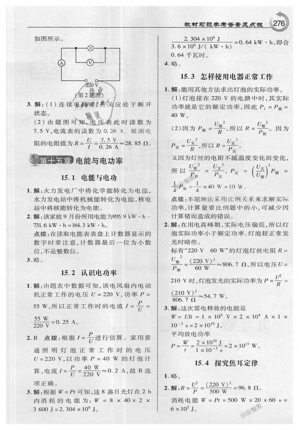 2018年特高級教師點撥九年級物理上冊滬粵版 第46頁