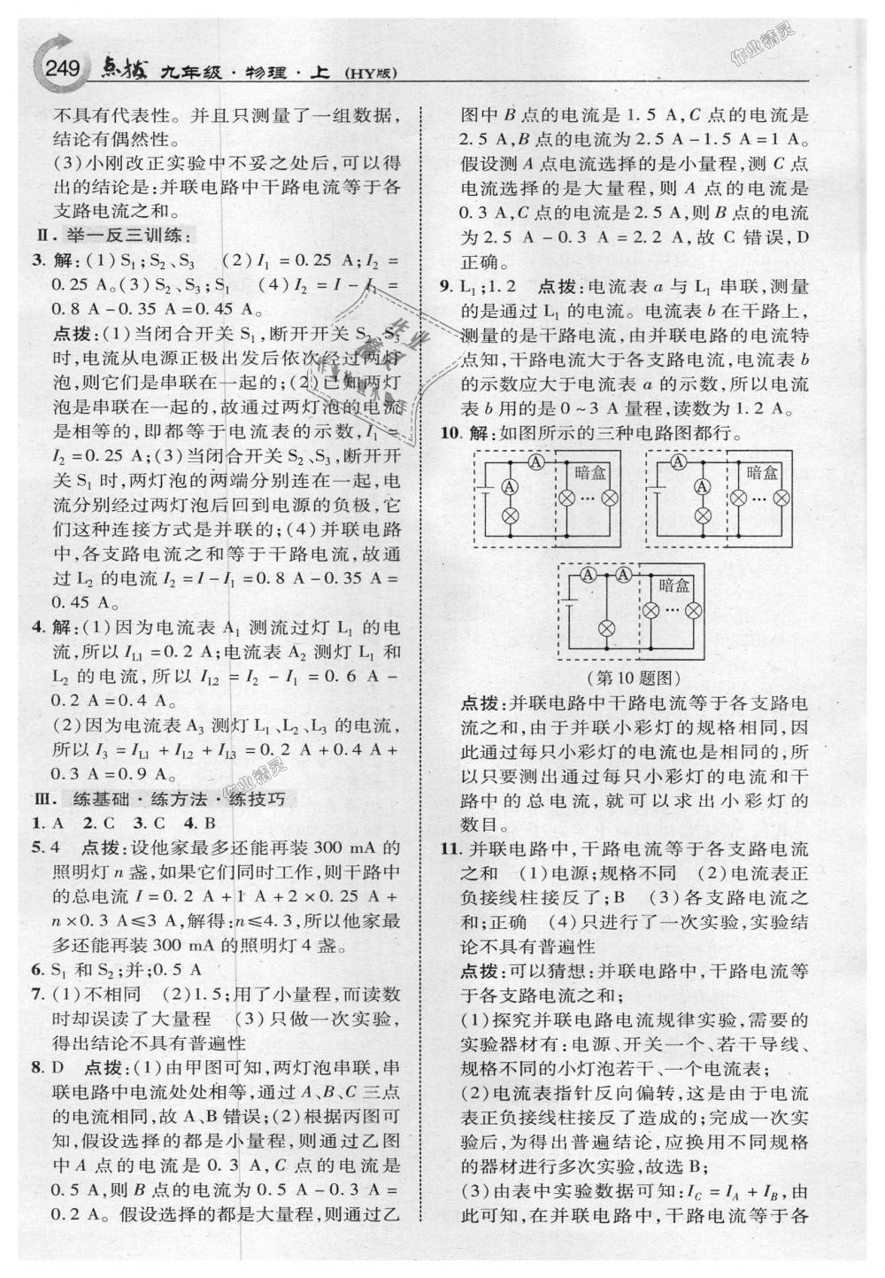 2018年特高級(jí)教師點(diǎn)撥九年級(jí)物理上冊(cè)滬粵版 第19頁(yè)