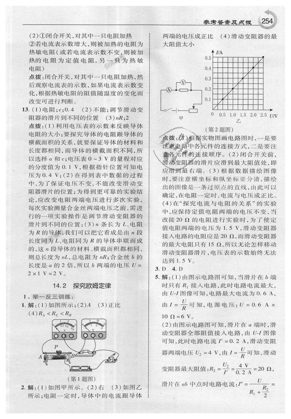 2018年特高級(jí)教師點(diǎn)撥九年級(jí)物理上冊(cè)滬粵版 第24頁