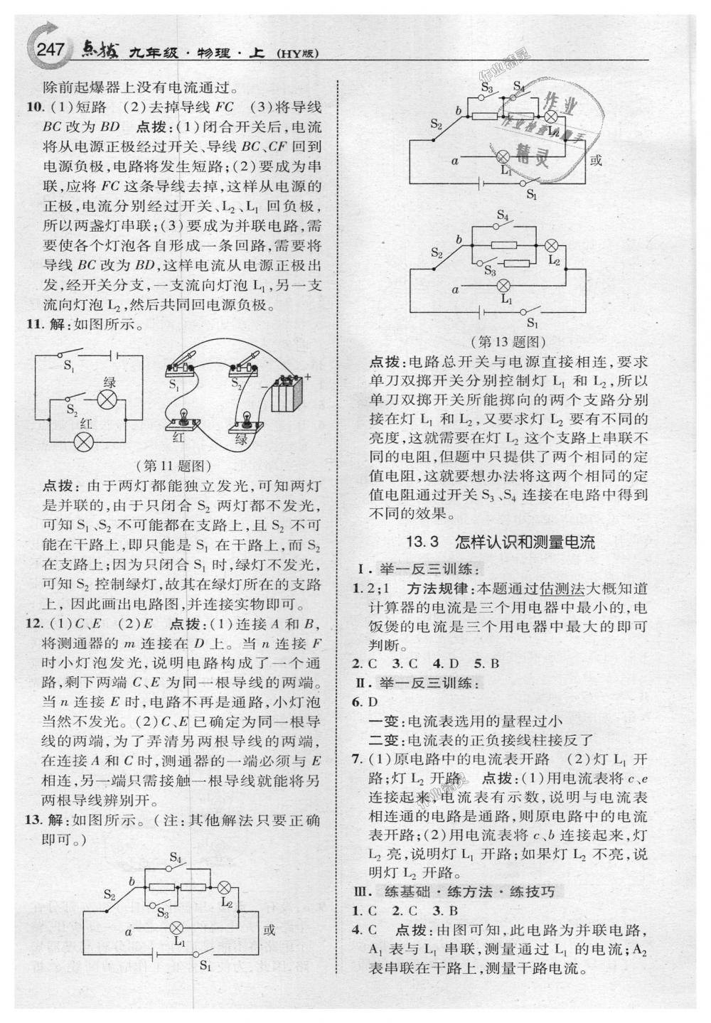 2018年特高級教師點(diǎn)撥九年級物理上冊滬粵版 第17頁