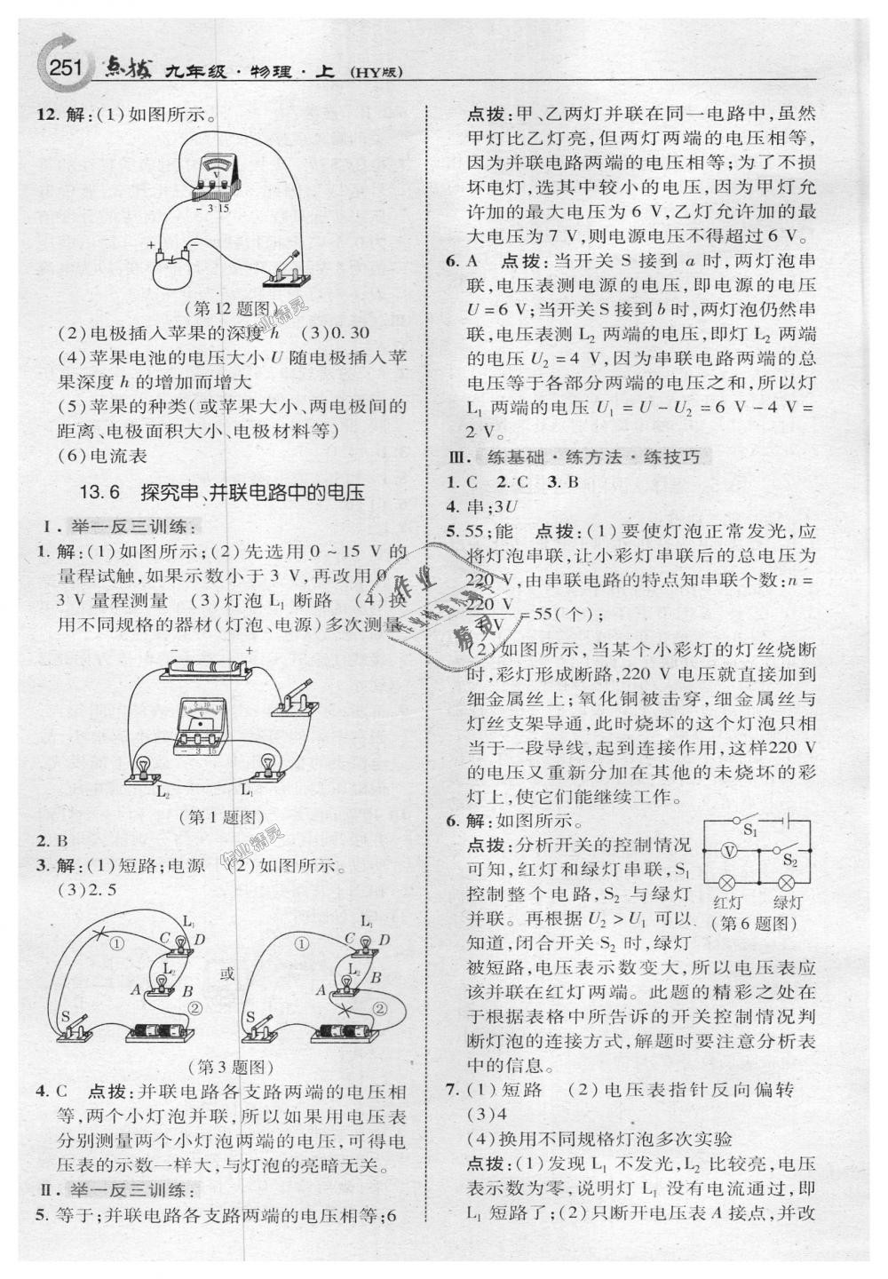 2018年特高級(jí)教師點(diǎn)撥九年級(jí)物理上冊(cè)滬粵版 第21頁(yè)