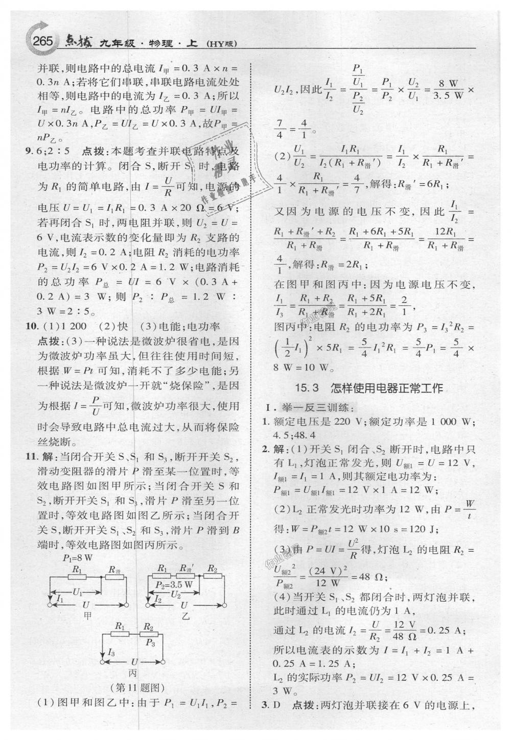 2018年特高級(jí)教師點(diǎn)撥九年級(jí)物理上冊(cè)滬粵版 第35頁(yè)