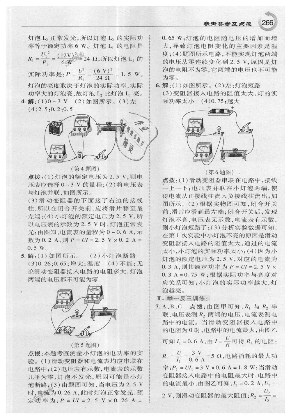 2018年特高級教師點撥九年級物理上冊滬粵版 第36頁