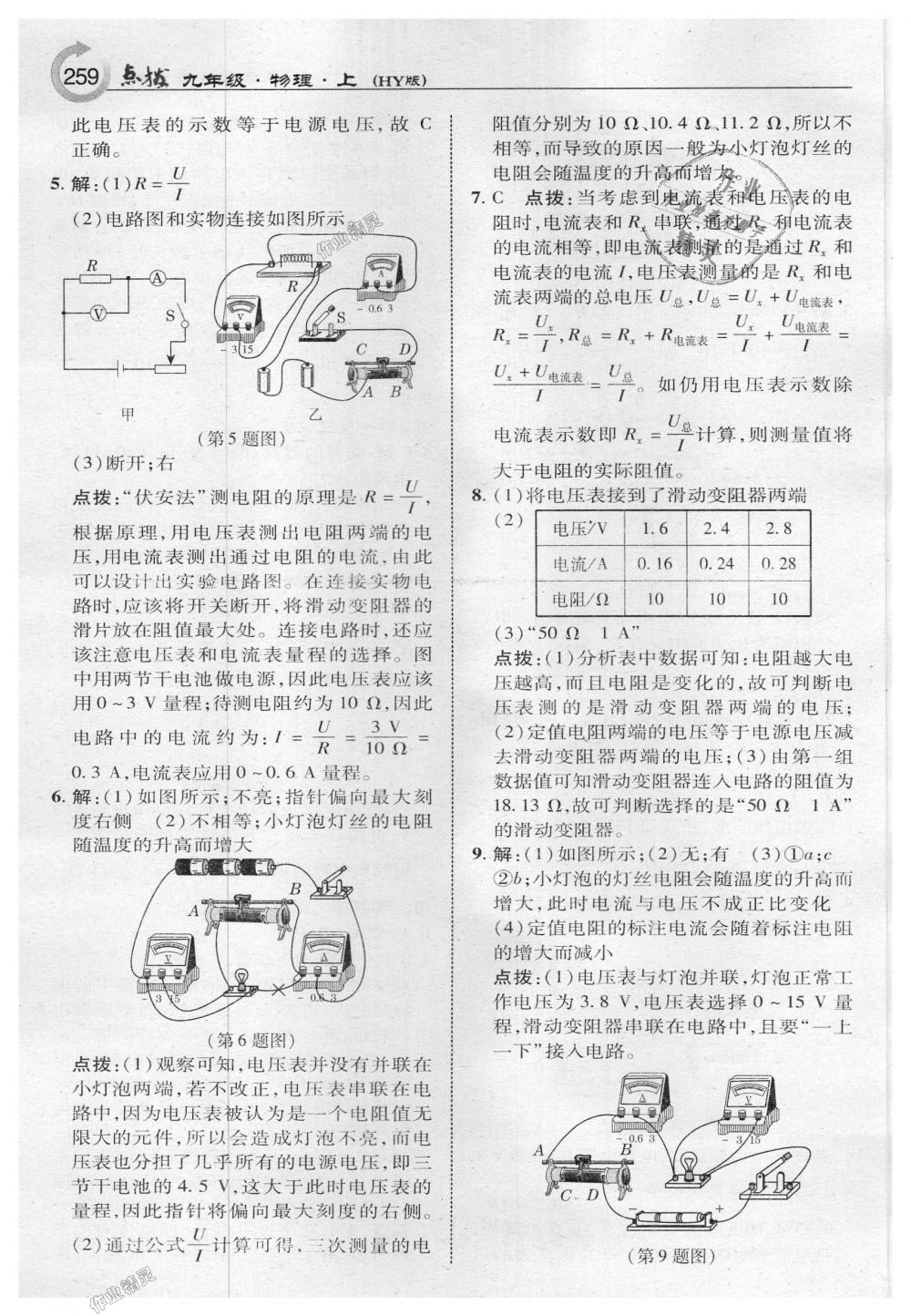 2018年特高級教師點(diǎn)撥九年級物理上冊滬粵版 第29頁