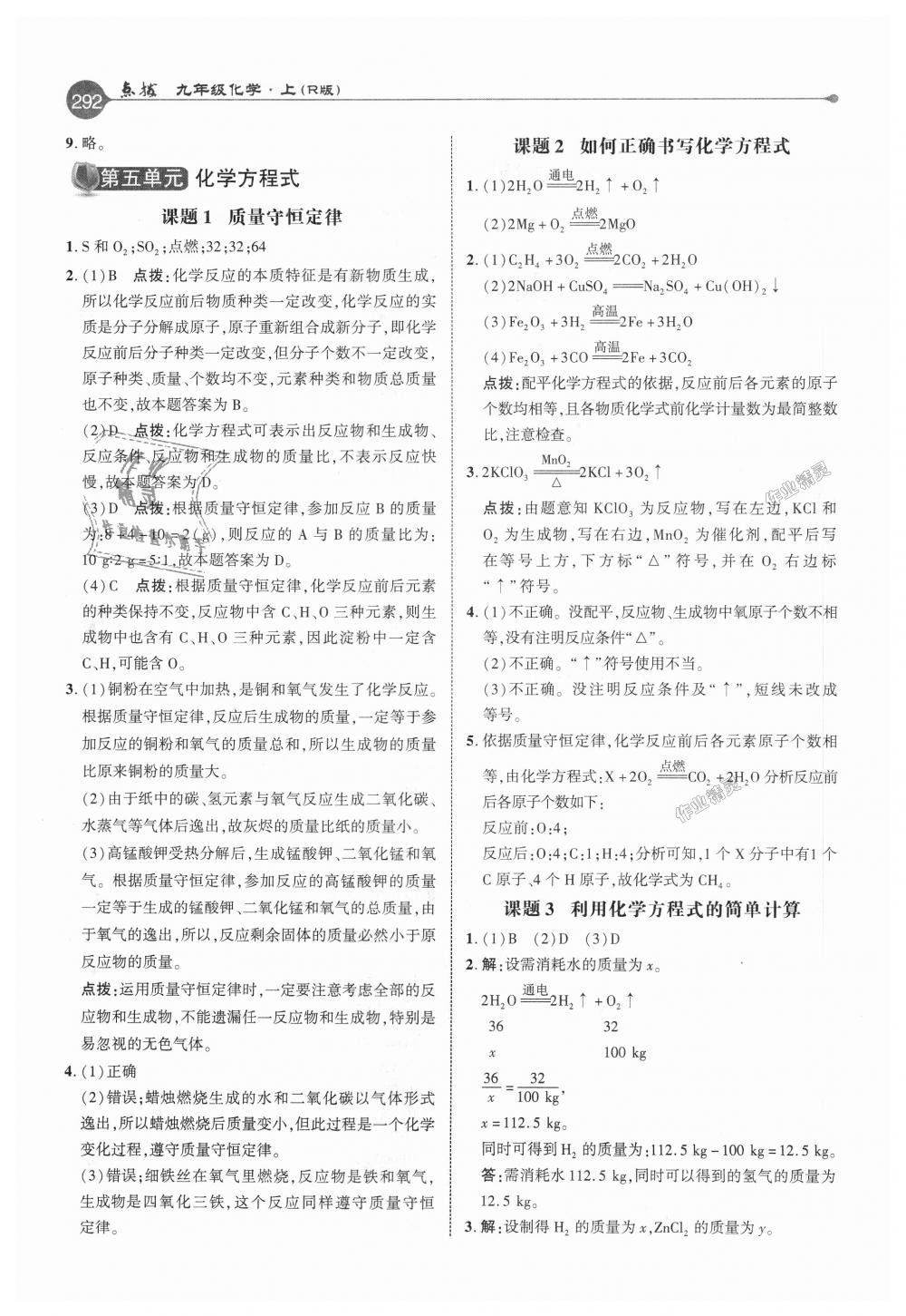 2018年特高級教師點(diǎn)撥九年級化學(xué)上冊人教版 第27頁