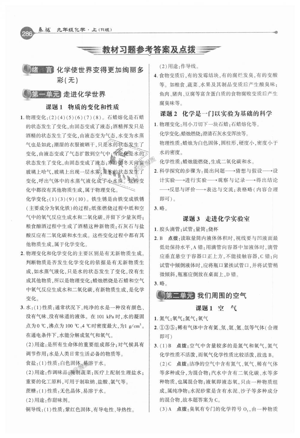 2018年特高級教師點(diǎn)撥九年級化學(xué)上冊人教版 第21頁