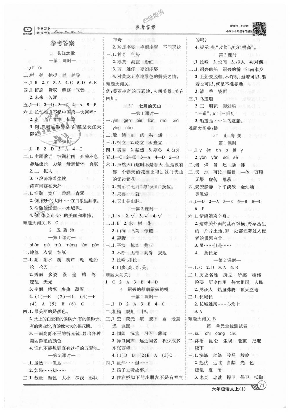 2018年全優(yōu)課堂考點(diǎn)集訓(xùn)與滿分備考六年級語文上冊冀教版 第1頁