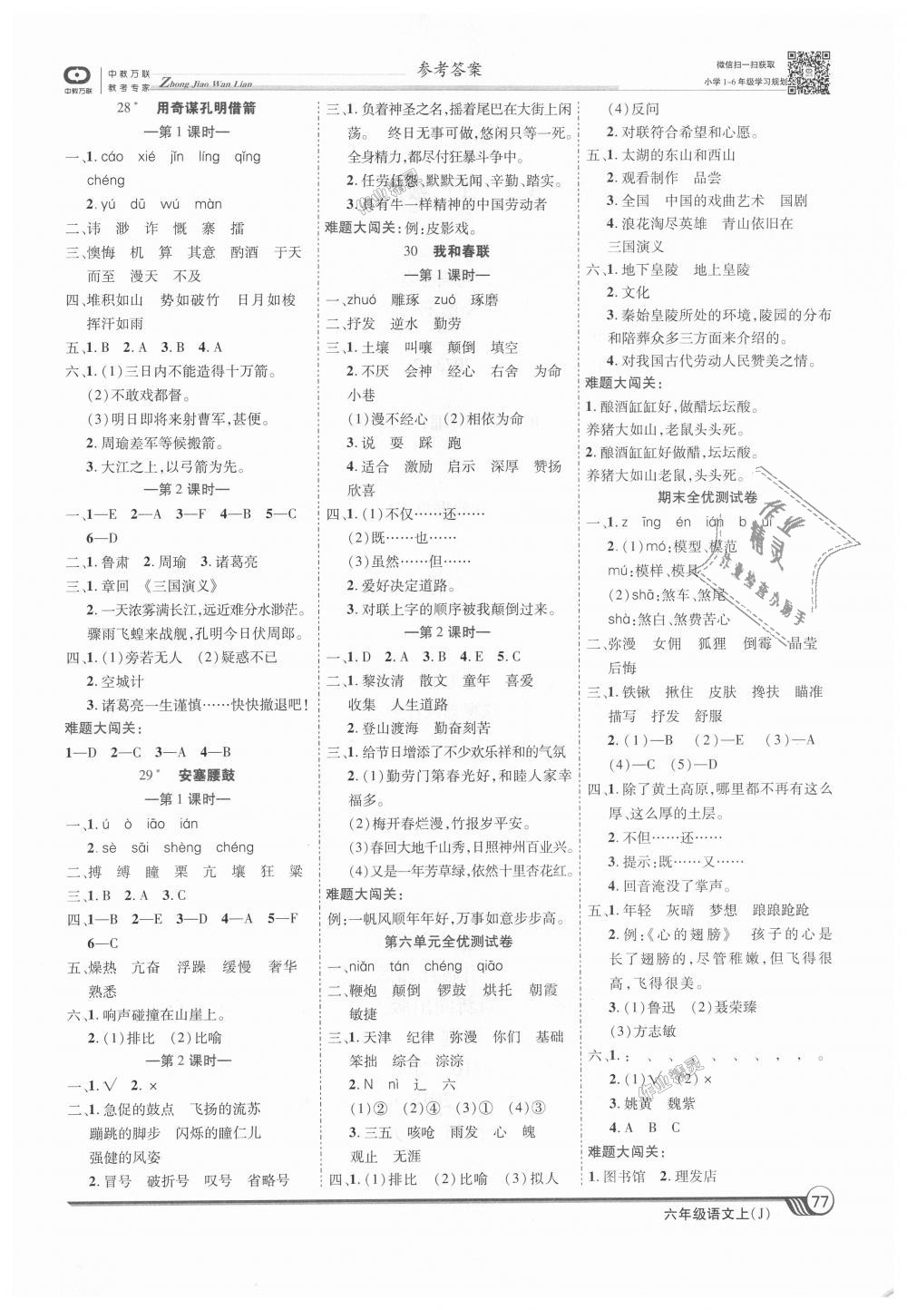 2018年全優(yōu)課堂考點集訓(xùn)與滿分備考六年級語文上冊冀教版 第7頁