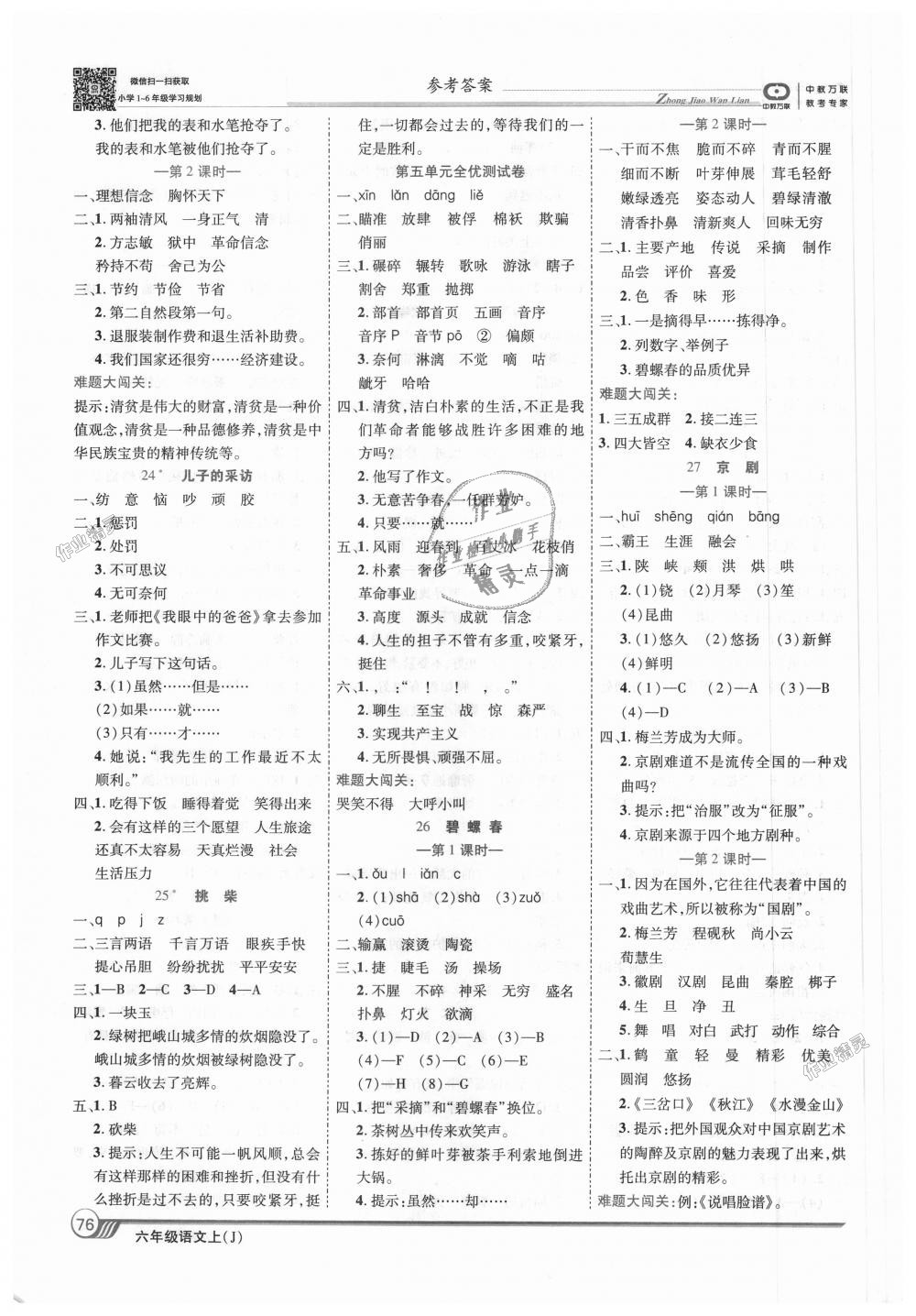 2018年全優(yōu)課堂考點(diǎn)集訓(xùn)與滿分備考六年級(jí)語(yǔ)文上冊(cè)冀教版 第6頁(yè)