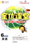 2018年全優(yōu)課堂考點(diǎn)集訓(xùn)與滿分備考六年級(jí)英語(yǔ)上冊(cè)冀教版