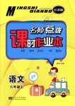 2018年名師點撥課時作業(yè)本六年級語文上冊江蘇版