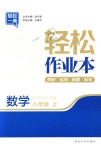 2018年輕松作業(yè)本八年級數(shù)學上冊江蘇版