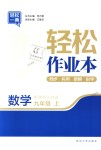 2018年轻松作业本九年级数学上册江苏版