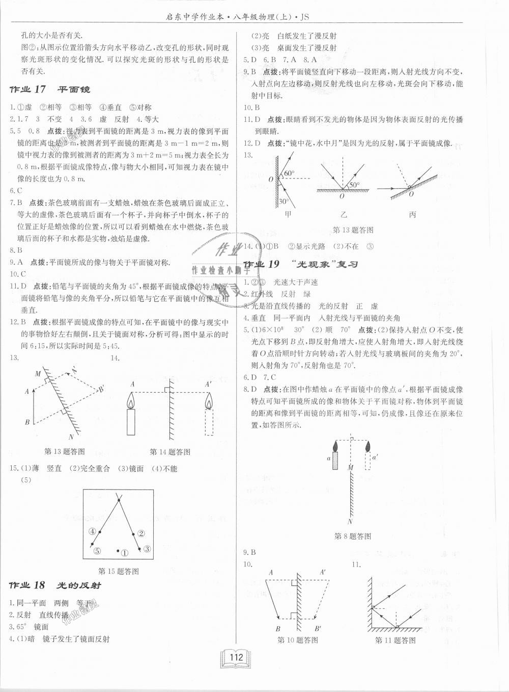 2018年啟東中學(xué)作業(yè)本八年級物理上冊江蘇版 第4頁