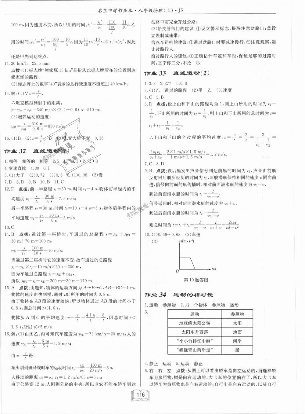 2018年啟東中學作業(yè)本八年級物理上冊江蘇版 第8頁