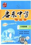 2018年啟東中學(xué)作業(yè)本八年級(jí)物理上冊(cè)江蘇版