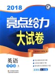 2018年亮点给力大试卷九年级英语上册江苏版