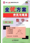 2018年全優(yōu)方案夯實(shí)與提高八年級(jí)數(shù)學(xué)上冊(cè)人教版A版