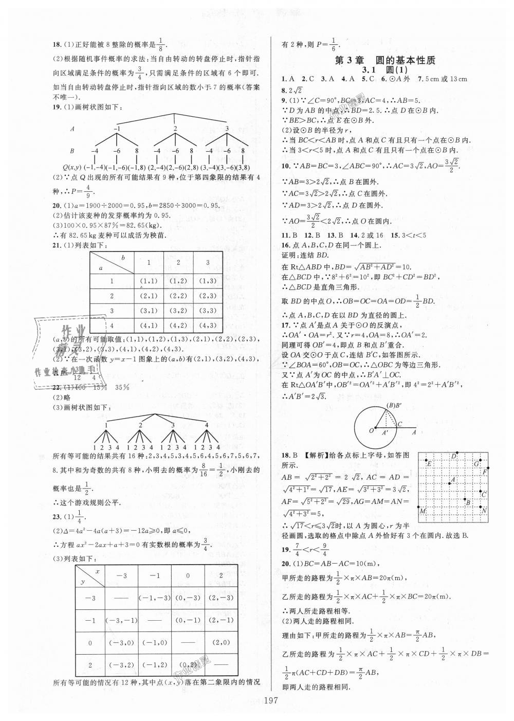 2018年全優(yōu)方案夯實與提高九年級數學全一冊浙教版 第13頁