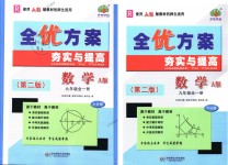 2018年全優(yōu)方案夯實與提高九年級數(shù)學(xué)全一冊人教版A版