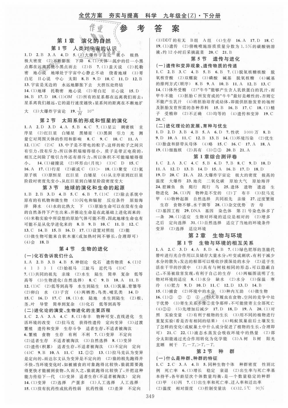 2018年全優(yōu)方案夯實(shí)與提高九年級(jí)科學(xué)全一冊(cè)浙教版 第21頁(yè)