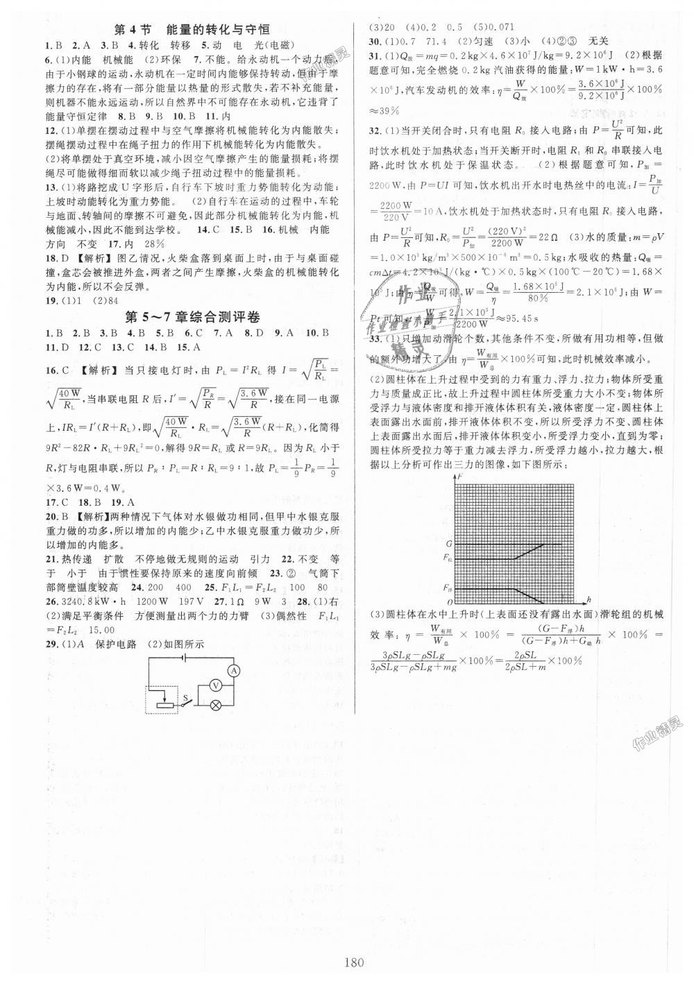 2018年全優(yōu)方案夯實與提高九年級科學全一冊華師大版 第16頁