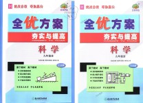 2018年全優(yōu)方案夯實與提高九年級科學全一冊華師大版