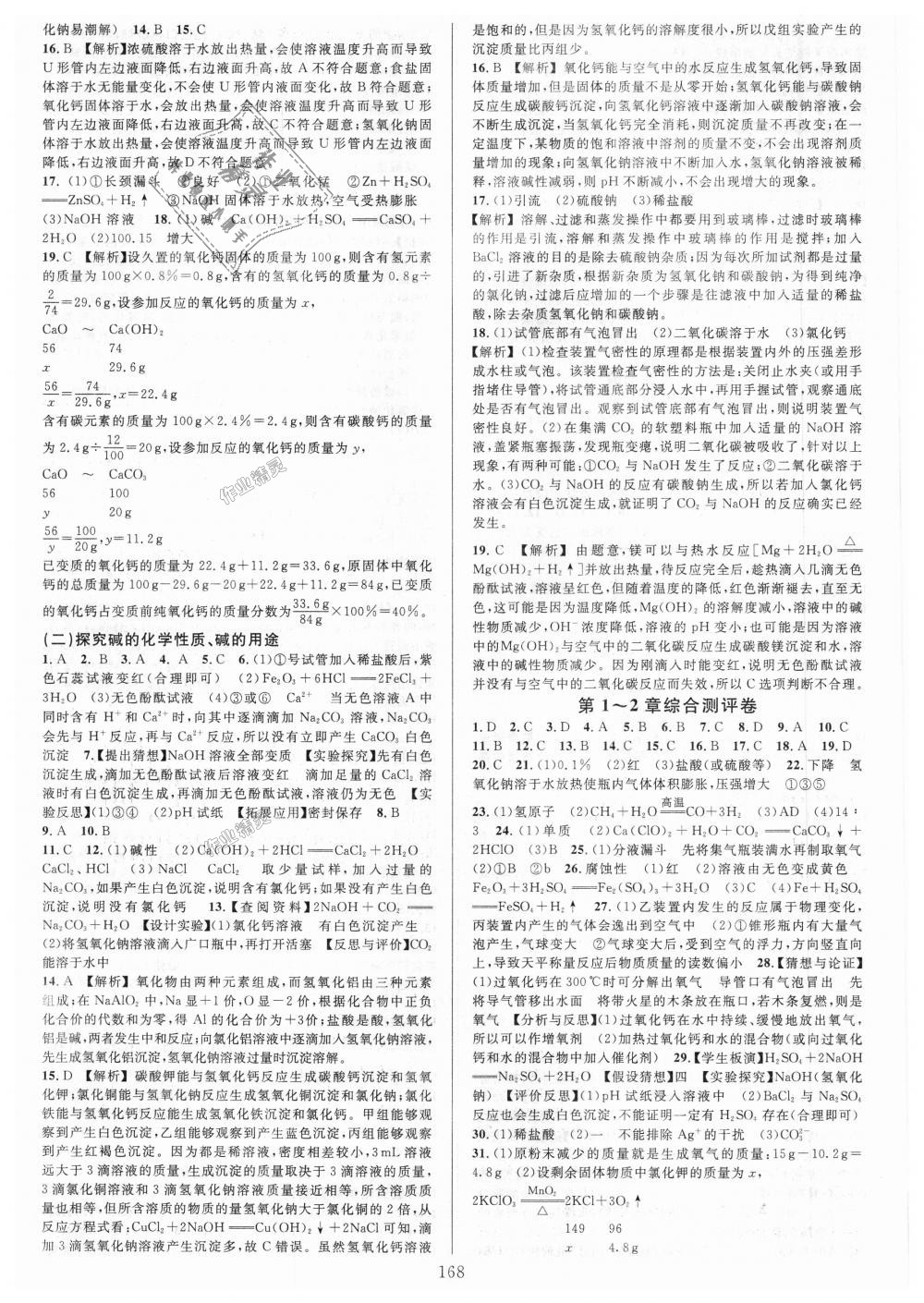 2018年全優(yōu)方案夯實(shí)與提高九年級(jí)科學(xué)全一冊華師大版 第4頁