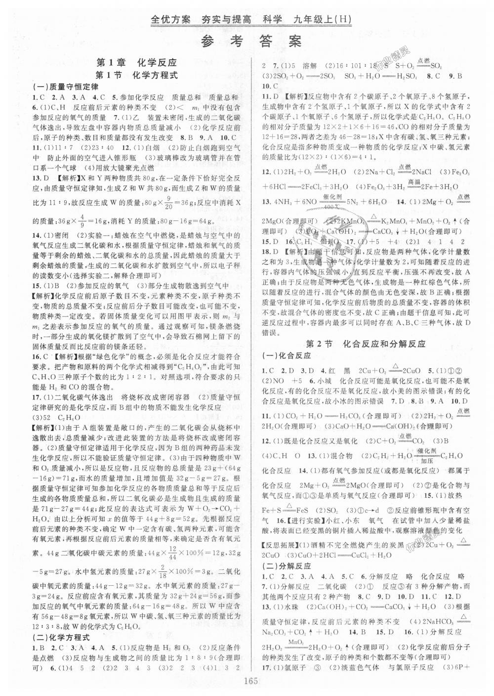 2018年全優(yōu)方案夯實(shí)與提高九年級(jí)科學(xué)全一冊(cè)華師大版 第1頁