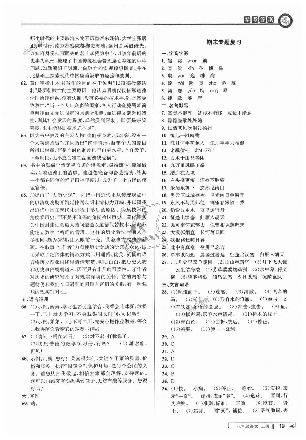 2018年教與學(xué)課程同步講練八年級語文上冊人教版 第18頁