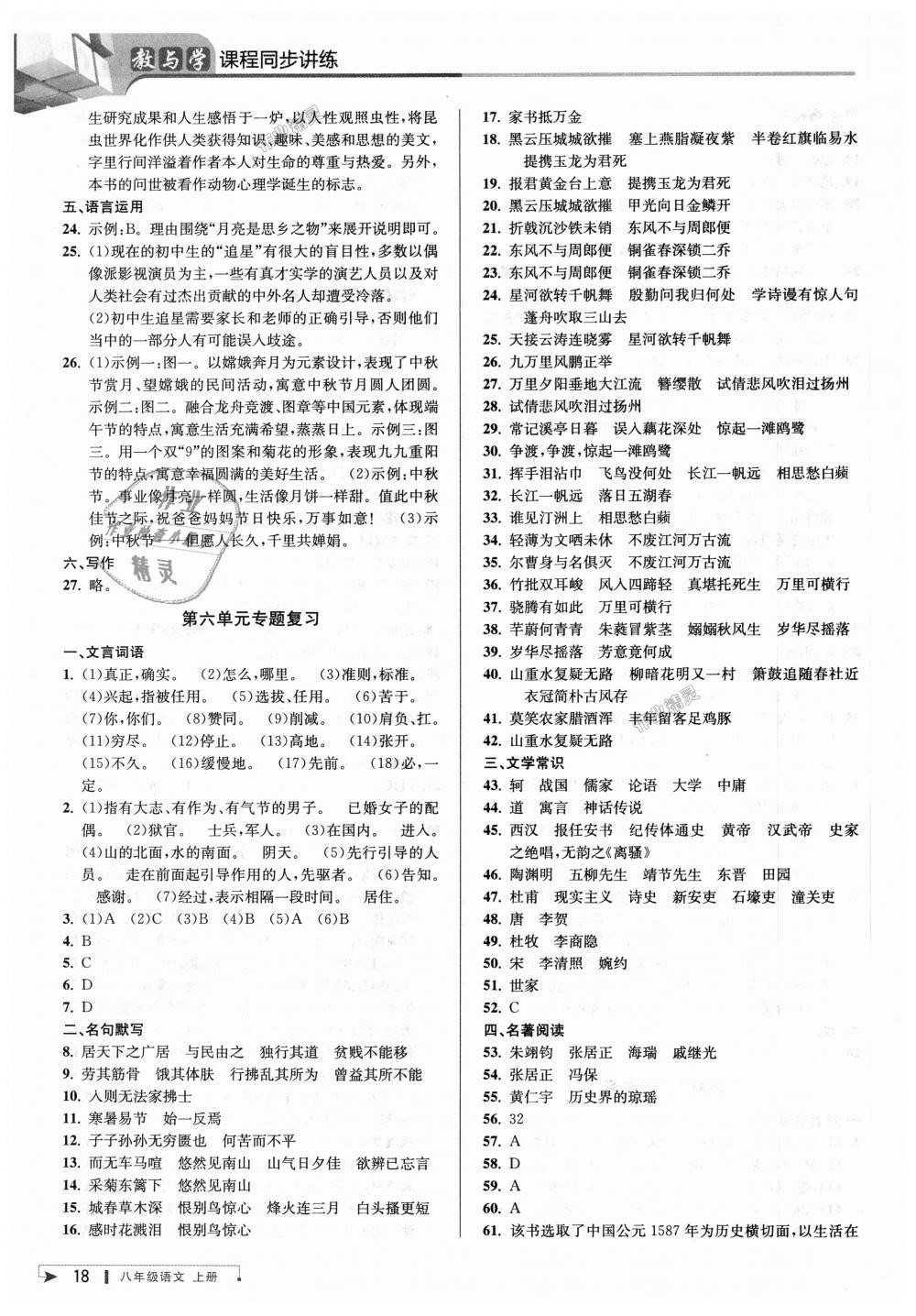 2018年教與學(xué)課程同步講練八年級(jí)語(yǔ)文上冊(cè)人教版 第17頁(yè)