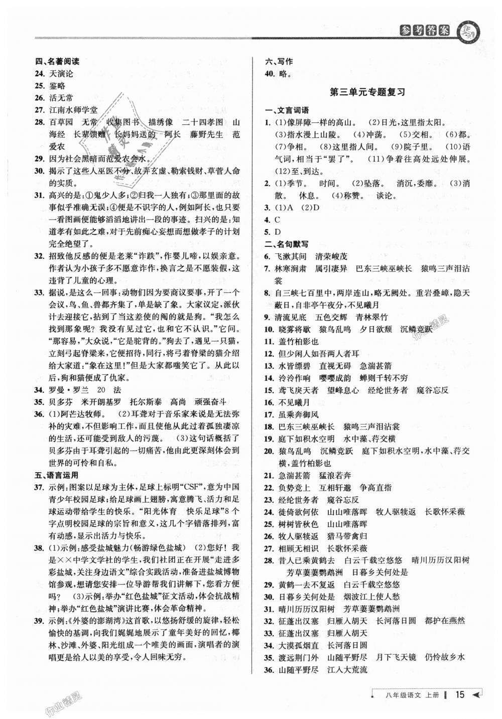 2018年教与学课程同步讲练八年级语文上册人教版 第14页