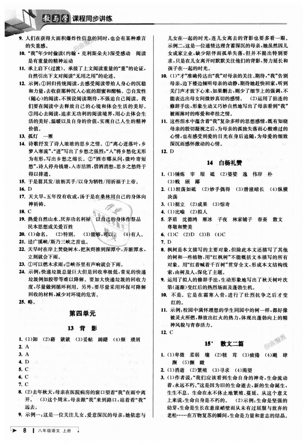 2018年教与学课程同步讲练八年级语文上册人教版 第7页