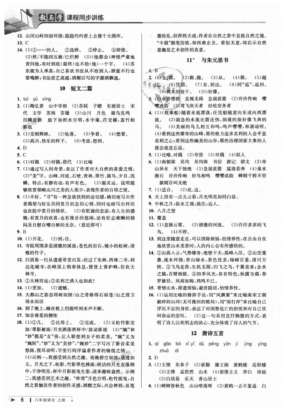 2018年教與學(xué)課程同步講練八年級(jí)語(yǔ)文上冊(cè)人教版 第5頁(yè)