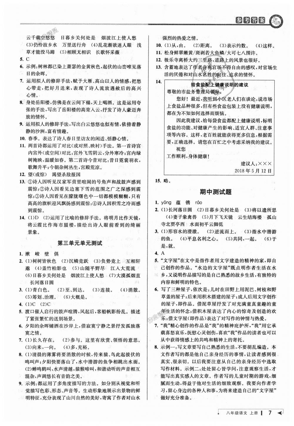 2018年教與學(xué)課程同步講練八年級語文上冊人教版 第6頁