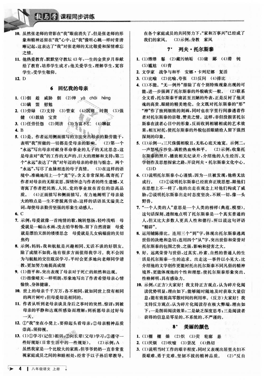 2018年教与学课程同步讲练八年级语文上册人教版 第3页