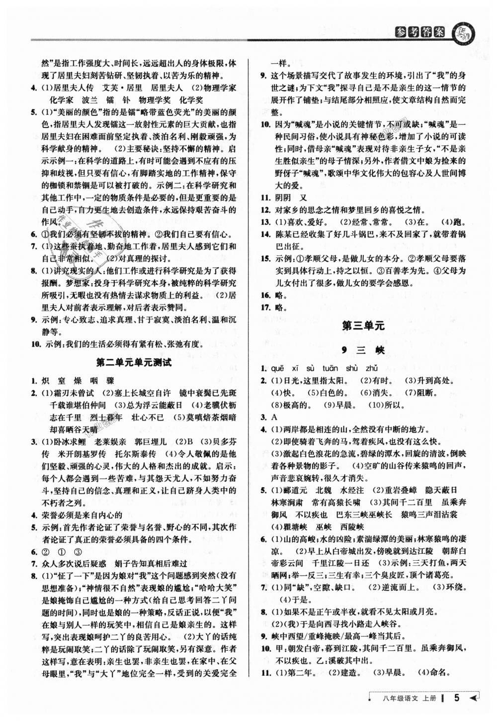 2018年教與學(xué)課程同步講練八年級語文上冊人教版 第4頁