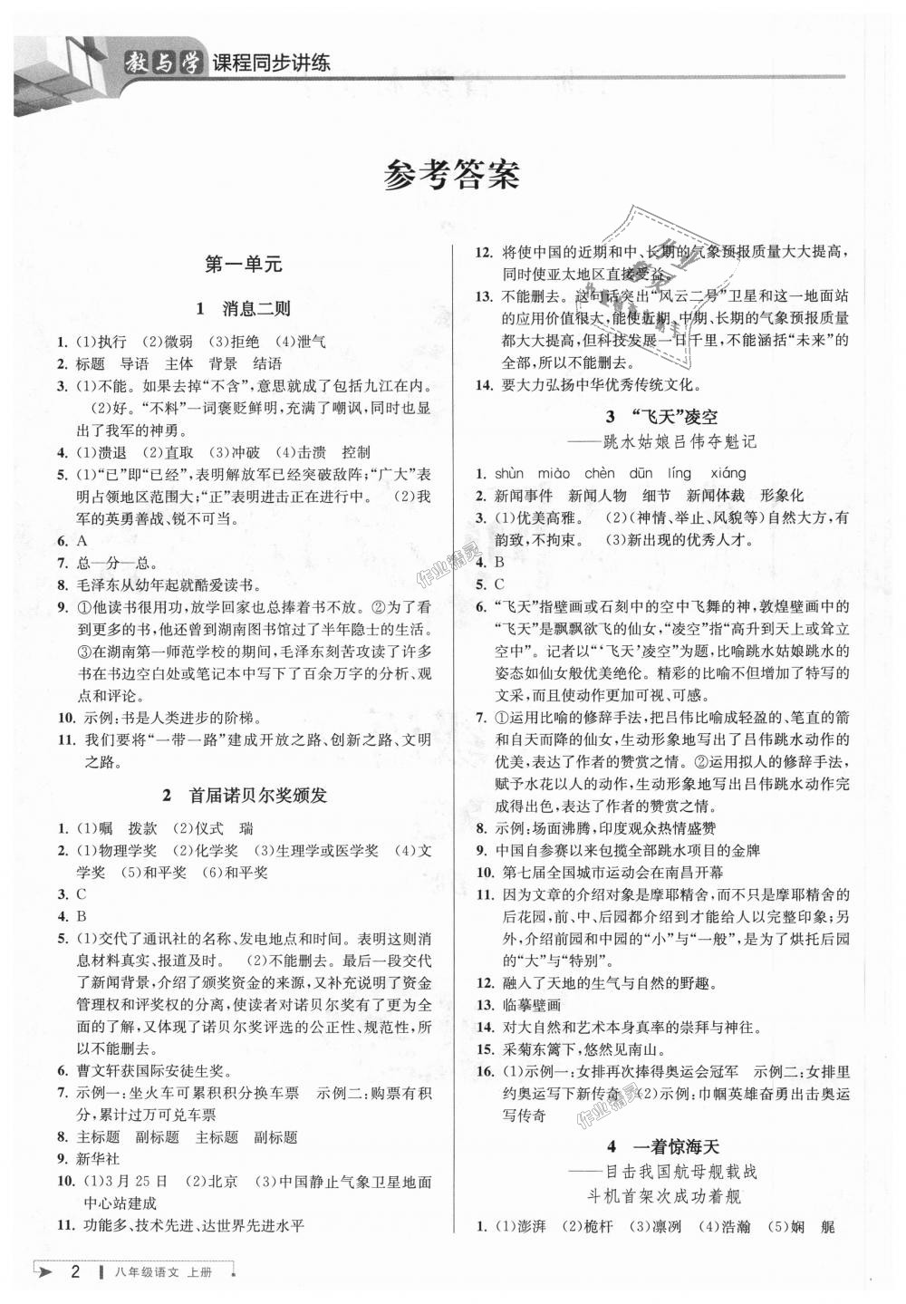 2018年教與學(xué)課程同步講練八年級(jí)語(yǔ)文上冊(cè)人教版 第1頁(yè)