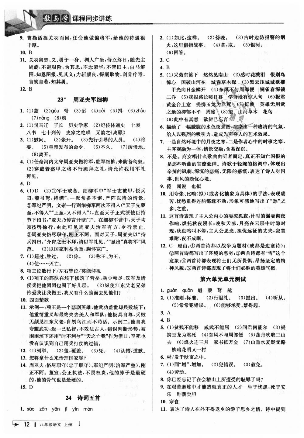 2018年教與學(xué)課程同步講練八年級(jí)語(yǔ)文上冊(cè)人教版 第11頁(yè)