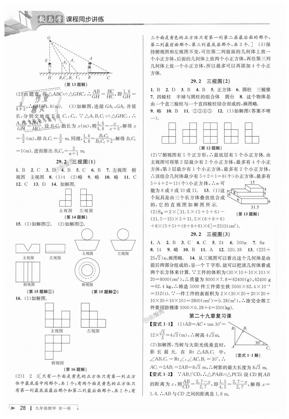 2018年教與學(xué)課程同步講練九年級數(shù)學(xué)全一冊人教版 第28頁