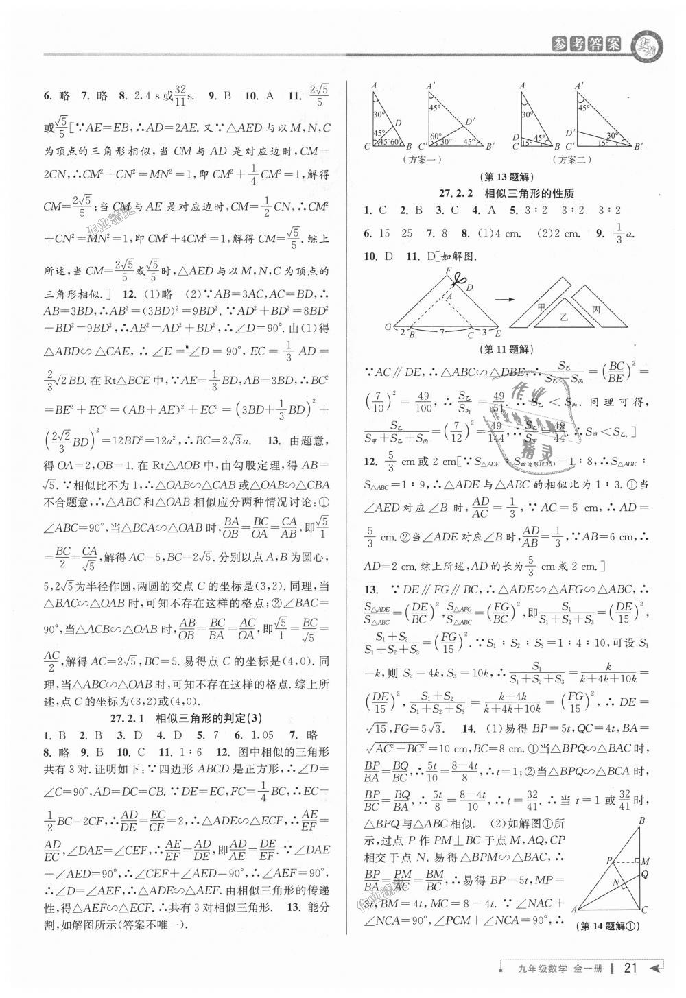 2018年教與學(xué)課程同步講練九年級數(shù)學(xué)全一冊人教版 第21頁