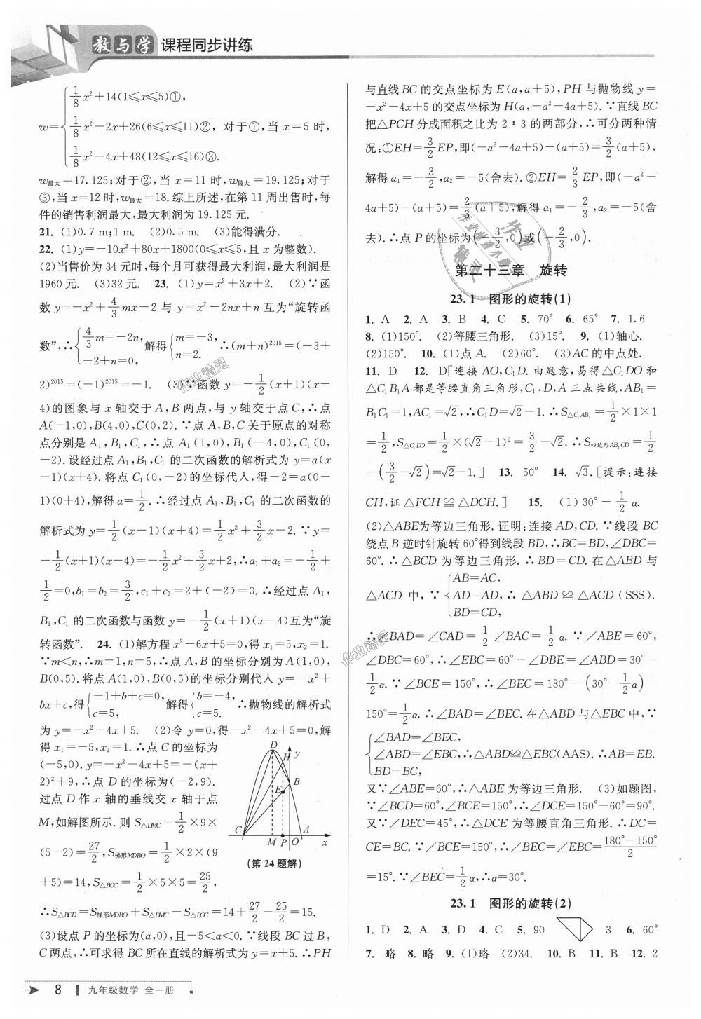 2018年教與學(xué)課程同步講練九年級數(shù)學(xué)全一冊人教版 第8頁