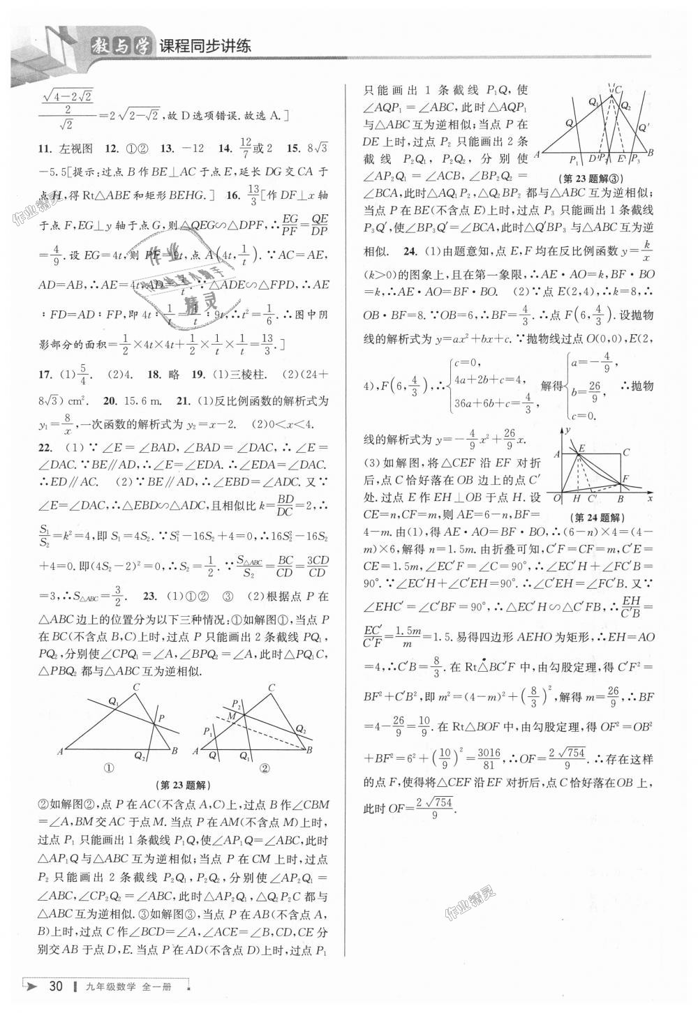 2018年教與學(xué)課程同步講練九年級數(shù)學(xué)全一冊人教版 第30頁