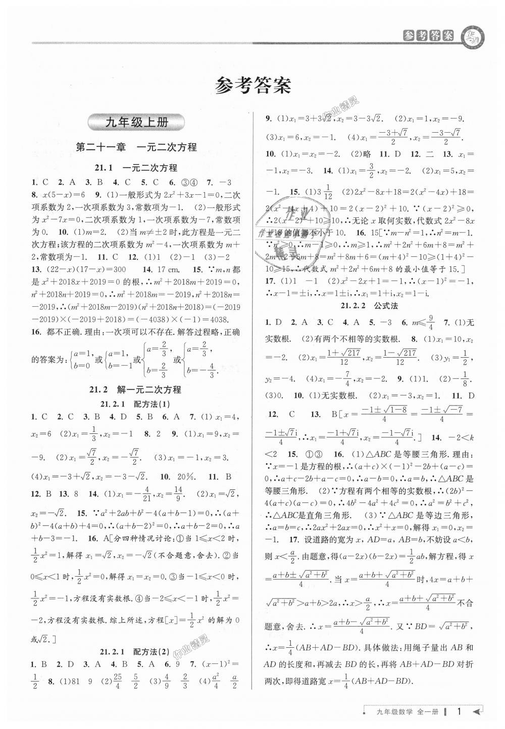 2018年教与学课程同步讲练九年级数学全一册人教版 第1页