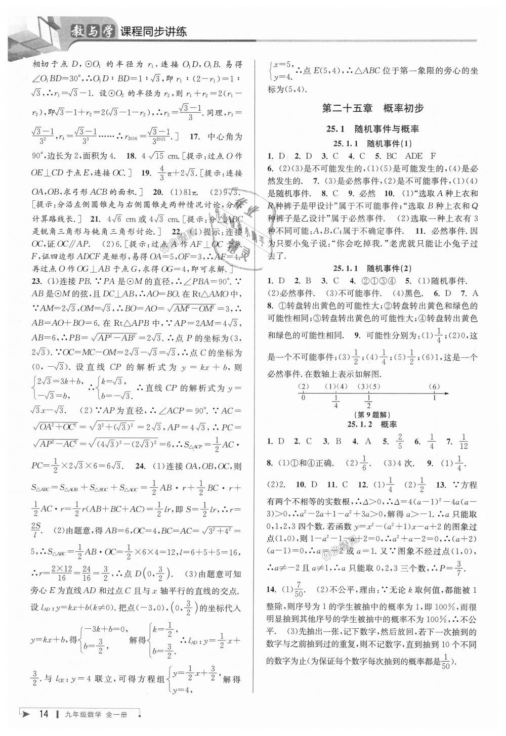 2018年教與學(xué)課程同步講練九年級(jí)數(shù)學(xué)全一冊(cè)人教版 第14頁(yè)