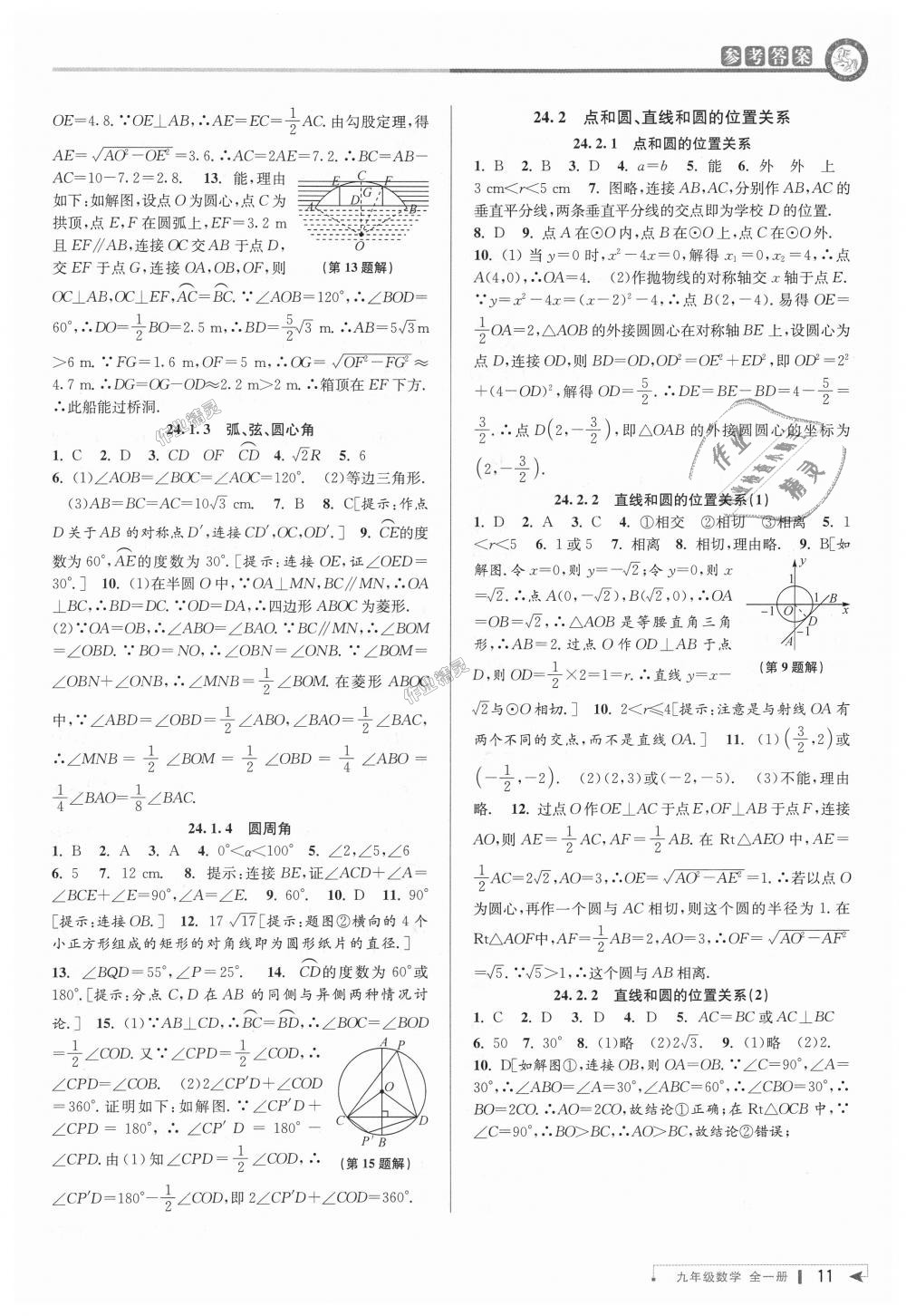 2018年教與學(xué)課程同步講練九年級數(shù)學(xué)全一冊人教版 第11頁